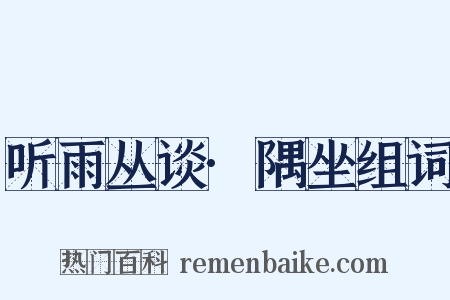 听雨丛谈·隅坐组词是什么意思的图片
